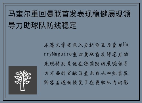 马奎尔重回曼联首发表现稳健展现领导力助球队防线稳定 马奎尔重回曼联首发表现稳健展现领导力助球队防线稳定