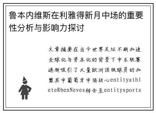 鲁本内维斯在利雅得新月中场的重要性分析与影响力探讨