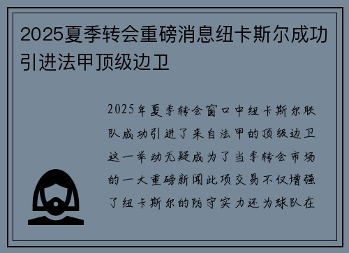 2025夏季转会重磅消息纽卡斯尔成功引进法甲顶级边卫 2025夏季转会重磅消息纽卡斯尔成功引进法甲顶级边卫