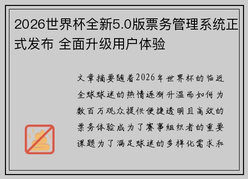 2026世界杯全新5.0版票务管理系统正式发布 全面升级用户体验