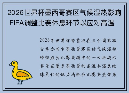 2026世界杯墨西哥赛区气候湿热影响 FIFA调整比赛休息环节以应对高温 2026世界杯墨西哥赛区气候湿热影响 FIFA调整比赛休息环节以应对高温