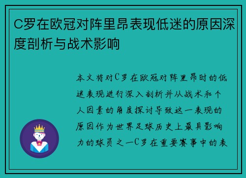 C罗在欧冠对阵里昂表现低迷的原因深度剖析与战术影响 C罗在欧冠对阵里昂表现低迷的原因深度剖析与战术影响