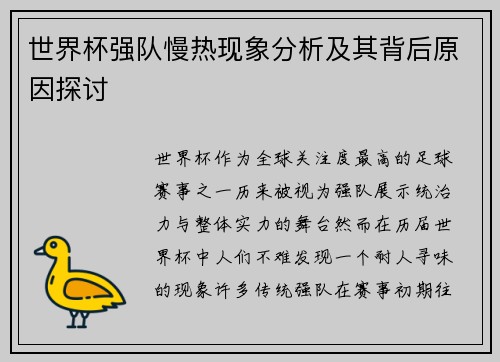 世界杯强队慢热现象分析及其背后原因探讨 世界杯强队慢热现象分析及其背后原因探讨