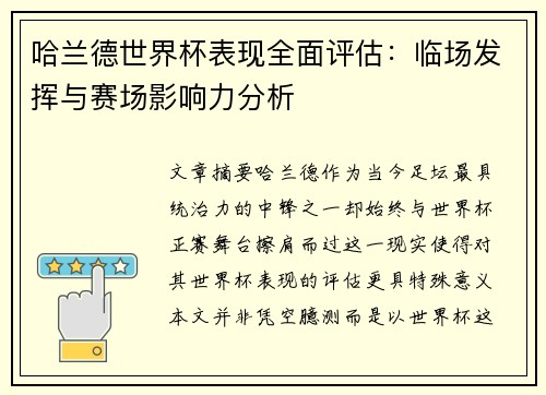 哈兰德世界杯表现全面评估:临场发挥与赛场影响力分析 哈兰德世界杯表现全面评估:临场发挥与赛场影响力分析