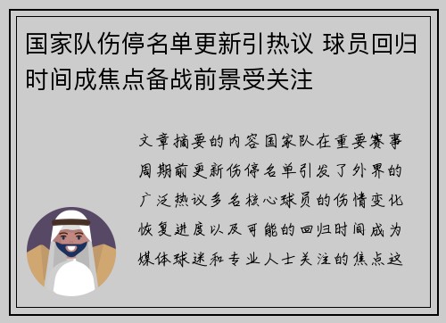 国家队伤停名单更新引热议 球员回归时间成焦点备战前景受关注 国家队伤停名单更新引热议 球员回归时间成焦点备战前景受关注