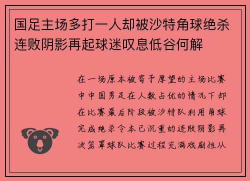 国足主场多打一人却被沙特角球绝杀连败阴影再起球迷叹息低谷何解 国足主场多打一人却被沙特角球绝杀连败阴影再起球迷叹息低谷何解
