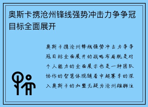 奥斯卡携沧州锋线强势冲击力争争冠目标全面展开 奥斯卡携沧州锋线强势冲击力争争冠目标全面展开