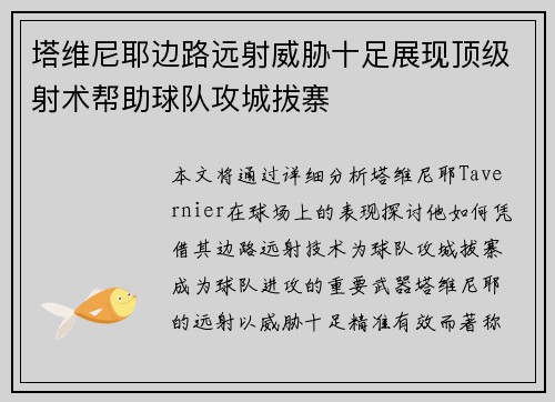 塔维尼耶边路远射威胁十足展现顶级射术帮助球队攻城拔寨 塔维尼耶边路远射威胁十足展现顶级射术帮助球队攻城拔寨