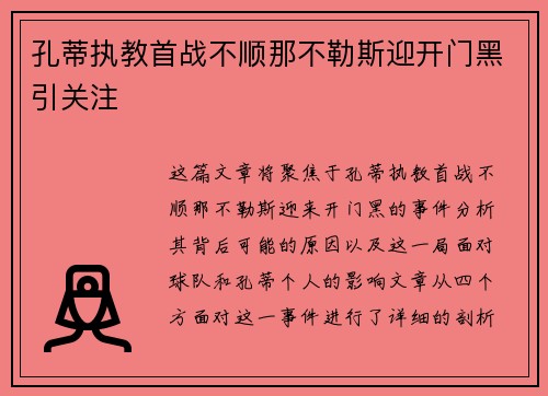 孔蒂执教首战不顺那不勒斯迎开门黑引关注 孔蒂执教首战不顺那不勒斯迎开门黑引关注