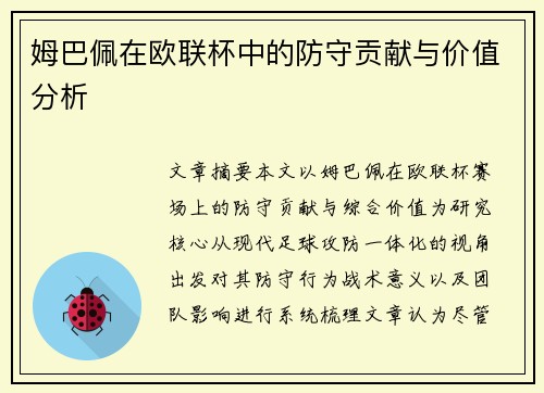 姆巴佩在欧联杯中的防守贡献与价值分析 姆巴佩在欧联杯中的防守贡献与价值分析