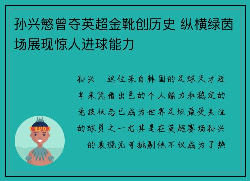 孙兴慜曾夺英超金靴创历史 纵横绿茵场展现惊人进球能力 孙兴慜曾夺英超金靴创历史 纵横绿茵场展现惊人进球能力