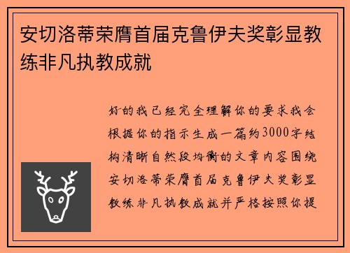 安切洛蒂荣膺首届克鲁伊夫奖彰显教练非凡执教成就 安切洛蒂荣膺首届克鲁伊夫奖彰显教练非凡执教成就