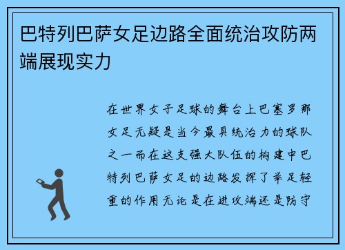 巴特列巴萨女足边路全面统治攻防两端展现实力 巴特列巴萨女足边路全面统治攻防两端展现实力