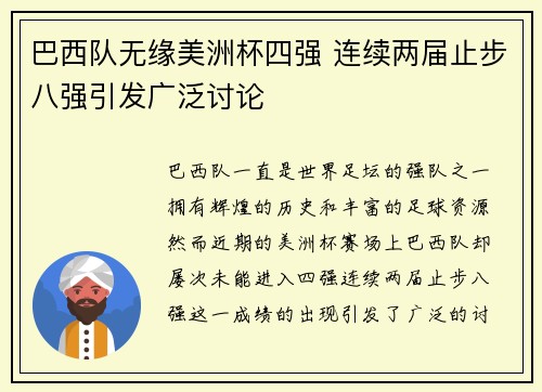 巴西队无缘美洲杯四强 连续两届止步八强引发广泛讨论 巴西队无缘美洲杯四强 连续两届止步八强引发广泛讨论