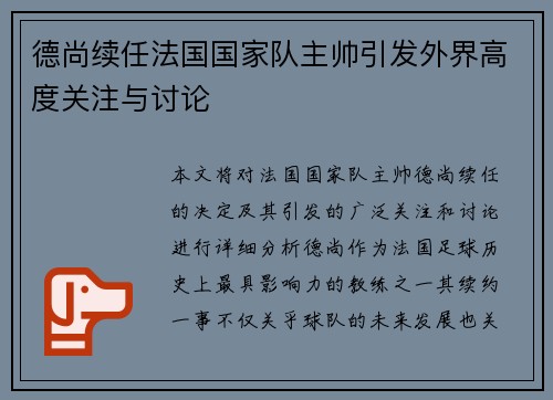 德尚续任法国国家队主帅引发外界高度关注与讨论 德尚续任法国国家队主帅引发外界高度关注与讨论