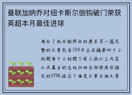 曼联加纳乔对纽卡斯尔倒钩破门荣获英超本月最佳进球 曼联加纳乔对纽卡斯尔倒钩破门荣获英超本月最佳进球
