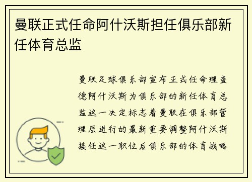 曼联正式任命阿什沃斯担任俱乐部新任体育总监 曼联正式任命阿什沃斯担任俱乐部新任体育总监