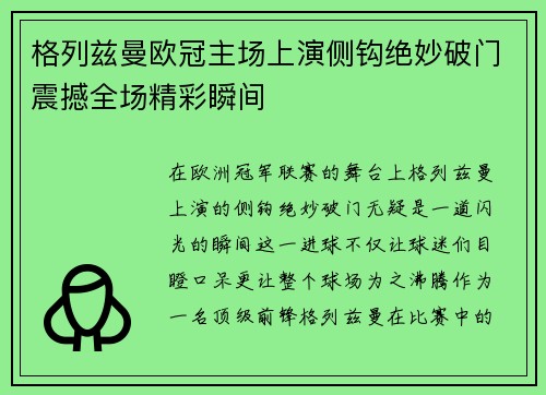 格列兹曼欧冠主场上演侧钩绝妙破门震撼全场精彩瞬间 格列兹曼欧冠主场上演侧钩绝妙破门震撼全场精彩瞬间