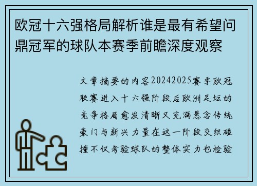 欧冠十六强格局解析谁是最有希望问鼎冠军的球队本赛季前瞻深度观察 欧冠十六强格局解析谁是最有希望问鼎冠军的球队本赛季前瞻深度观察