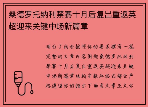 桑德罗托纳利禁赛十月后复出重返英超迎来关键中场新篇章 桑德罗托纳利禁赛十月后复出重返英超迎来关键中场新篇章