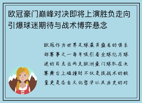 欧冠豪门巅峰对决即将上演胜负走向引爆球迷期待与战术博弈悬念 欧冠豪门巅峰对决即将上演胜负走向引爆球迷期待与战术博弈悬念