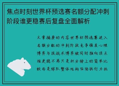焦点时刻世界杯预选赛名额分配冲刺阶段谁更稳赛后复盘全面解析 焦点时刻世界杯预选赛名额分配冲刺阶段谁更稳赛后复盘全面解析