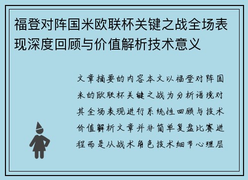 福登对阵国米欧联杯关键之战全场表现深度回顾与价值解析技术意义 福登对阵国米欧联杯关键之战全场表现深度回顾与价值解析技术意义
