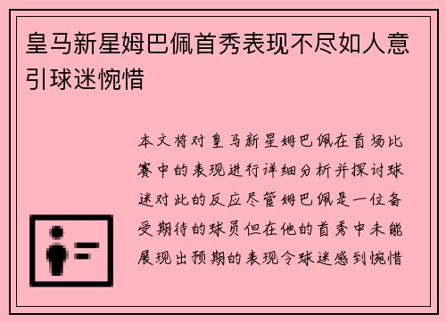 皇马新星姆巴佩首秀表现不尽如人意引球迷惋惜 皇马新星姆巴佩首秀表现不尽如人意引球迷惋惜