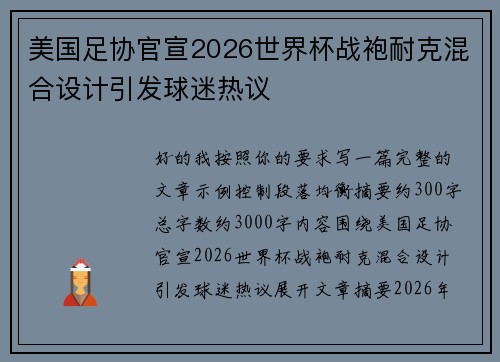 美国足协官宣2026世界杯战袍耐克混合设计引发球迷热议 美国足协官宣2026世界杯战袍耐克混合设计引发球迷热议