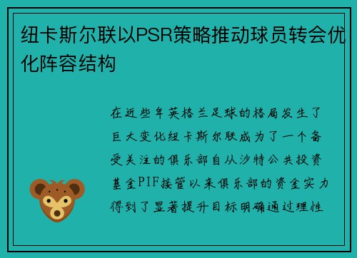 纽卡斯尔联以PSR策略推动球员转会优化阵容结构 纽卡斯尔联以PSR策略推动球员转会优化阵容结构