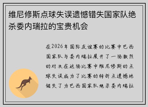 维尼修斯点球失误遗憾错失国家队绝杀委内瑞拉的宝贵机会 维尼修斯点球失误遗憾错失国家队绝杀委内瑞拉的宝贵机会
