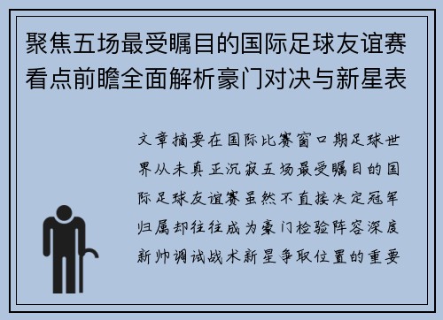 聚焦五场最受瞩目的国际足球友谊赛看点前瞻全面解析豪门对决与新星表现 聚焦五场最受瞩目的国际足球友谊赛看点前瞻全面解析豪门对决与新星表现