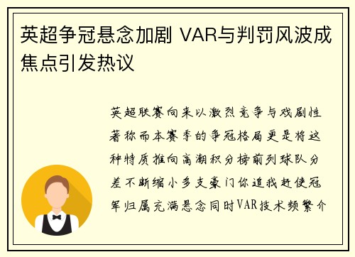 英超争冠悬念加剧 VAR与判罚风波成焦点引发热议 英超争冠悬念加剧 VAR与判罚风波成焦点引发热议