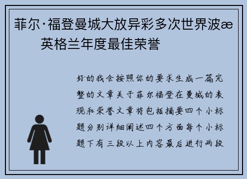 菲尔·福登曼城大放异彩多次世界波摘英格兰年度最佳荣誉 菲尔·福登曼城大放异彩多次世界波摘英格兰年度最佳荣誉