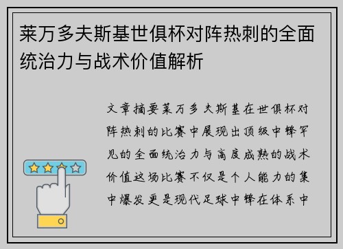 莱万多夫斯基世俱杯对阵热刺的全面统治力与战术价值解析 莱万多夫斯基世俱杯对阵热刺的全面统治力与战术价值解析