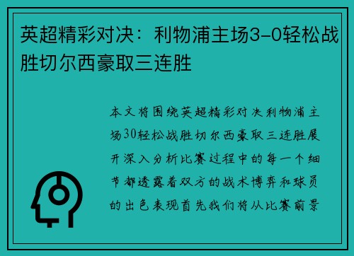 英超精彩对决:利物浦主场3-0轻松战胜切尔西豪取三连胜 英超精彩对决:利物浦主场3-0轻松战胜切尔西豪取三连胜