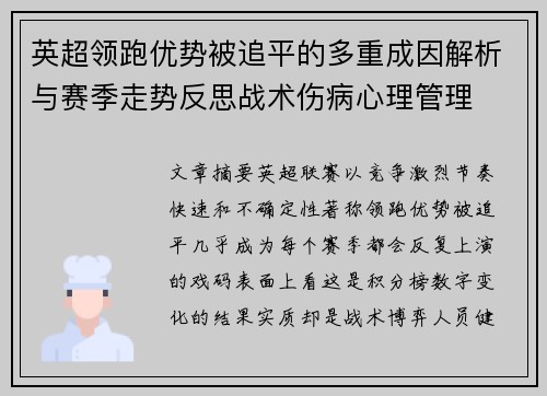 英超领跑优势被追平的多重成因解析与赛季走势反思战术伤病心理管理 英超领跑优势被追平的多重成因解析与赛季走势反思战术伤病心理管理