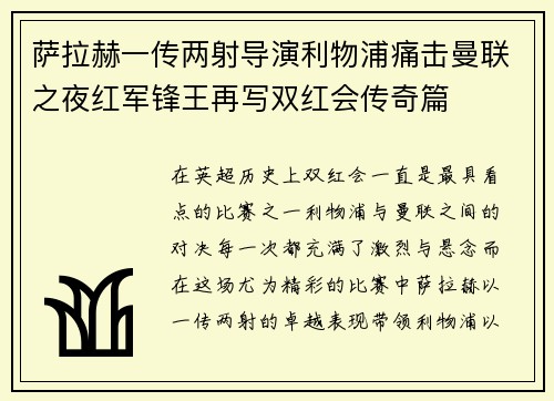 萨拉赫一传两射导演利物浦痛击曼联之夜红军锋王再写双红会传奇篇 萨拉赫一传两射导演利物浦痛击曼联之夜红军锋王再写双红会传奇篇