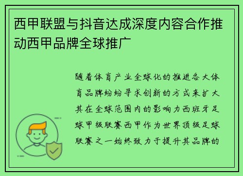 西甲联盟与抖音达成深度内容合作推动西甲品牌全球推广 西甲联盟与抖音达成深度内容合作推动西甲品牌全球推广
