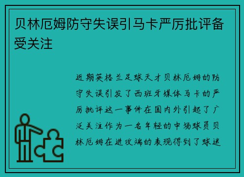 贝林厄姆防守失误引马卡严厉批评备受关注 贝林厄姆防守失误引马卡严厉批评备受关注