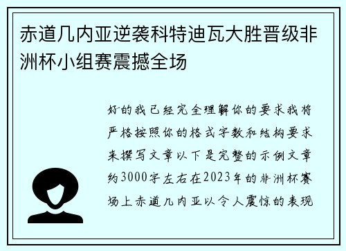 赤道几内亚逆袭科特迪瓦大胜晋级非洲杯小组赛震撼全场 赤道几内亚逆袭科特迪瓦大胜晋级非洲杯小组赛震撼全场
