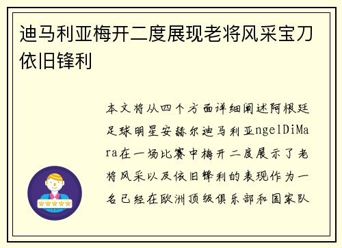 迪马利亚梅开二度展现老将风采宝刀依旧锋利 迪马利亚梅开二度展现老将风采宝刀依旧锋利