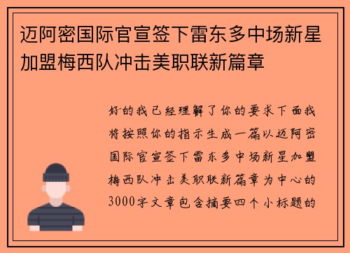 迈阿密国际官宣签下雷东多中场新星加盟梅西队冲击美职联新篇章 迈阿密国际官宣签下雷东多中场新星加盟梅西队冲击美职联新篇章