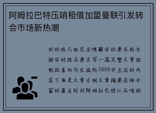 阿姆拉巴特压哨租借加盟曼联引发转会市场新热潮 阿姆拉巴特压哨租借加盟曼联引发转会市场新热潮