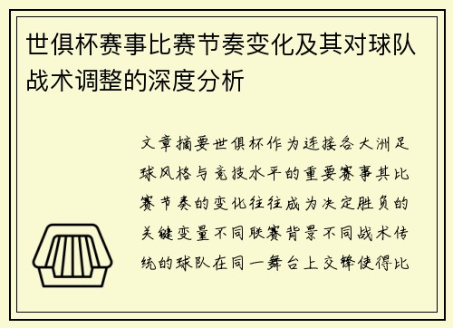世俱杯赛事比赛节奏变化及其对球队战术调整的深度分析 世俱杯赛事比赛节奏变化及其对球队战术调整的深度分析
