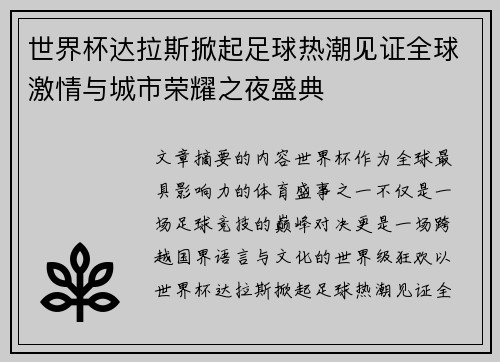 世界杯达拉斯掀起足球热潮见证全球激情与城市荣耀之夜盛典 世界杯达拉斯掀起足球热潮见证全球激情与城市荣耀之夜盛典