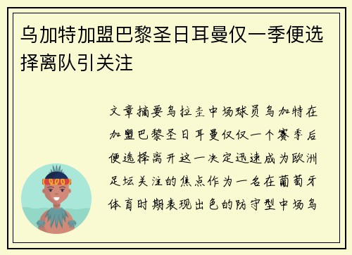 乌加特加盟巴黎圣日耳曼仅一季便选择离队引关注 乌加特加盟巴黎圣日耳曼仅一季便选择离队引关注