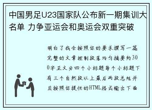 中国男足U23国家队公布新一期集训大名单 力争亚运会和奥运会双重突破 中国男足U23国家队公布新一期集训大名单 力争亚运会和奥运会双重突破