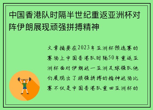 中国香港队时隔半世纪重返亚洲杯对阵伊朗展现顽强拼搏精神 中国香港队时隔半世纪重返亚洲杯对阵伊朗展现顽强拼搏精神