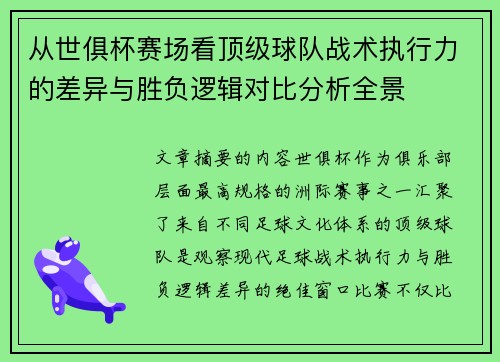 从世俱杯赛场看顶级球队战术执行力的差异与胜负逻辑对比分析全景 从世俱杯赛场看顶级球队战术执行力的差异与胜负逻辑对比分析全景